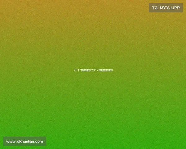 2017主要体育赛事 2017年体育产业统计数据