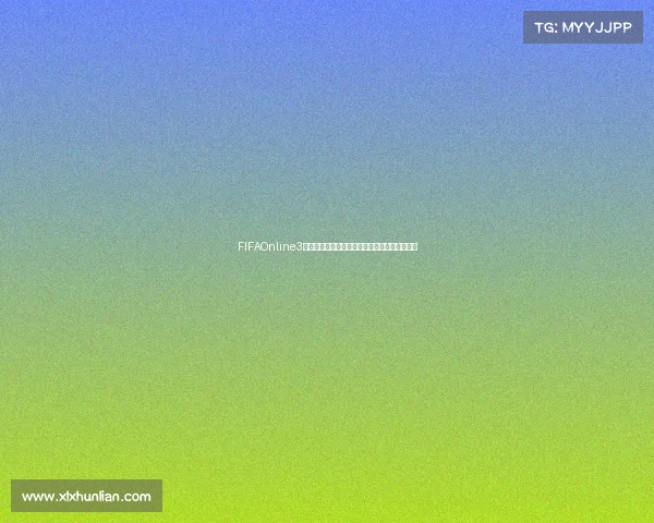 FIFAOnline3全球冠军赛巅峰对决战火重燃群雄逐鹿问鼎荣耀