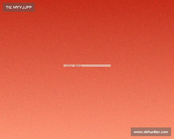 美国NBA赛事-NBA季后赛巅峰对决：巨星闪耀篮坛风云激战正酣